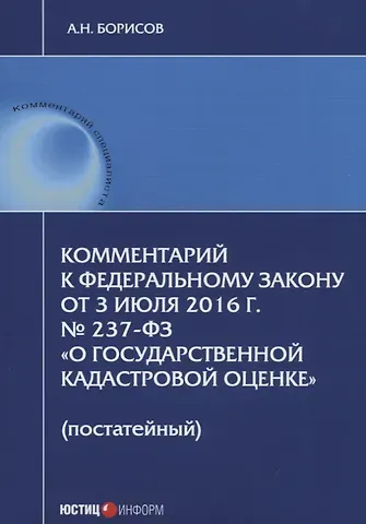 Алексей Борисович Борисов Комментарий к ФЗ от 3 июля 2016 г. №237-ФЗ О государственной кадастровой… (мКСпец) Борисов