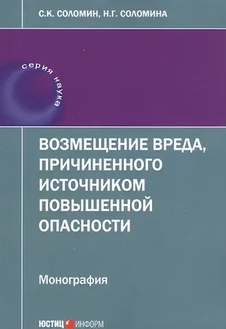 Возмещение вреда, причиненного источником повышенной опасности: монография