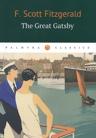 Francis Scott Fitzgerald, Френсис Скотт Фицджеральд The Great Gatsby: роман