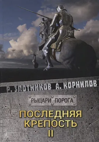 Роман Валерьевич Злотников Последняя крепость. Т. 2