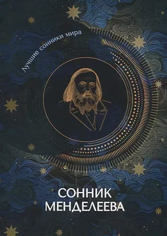 Сонник Менделеева