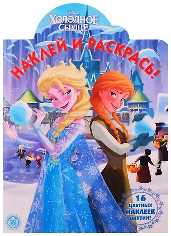 Наклей и раскрась! 