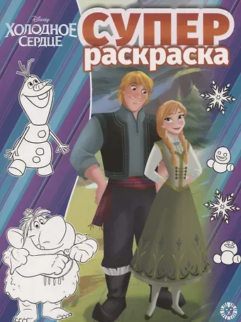 Суперраскраска 