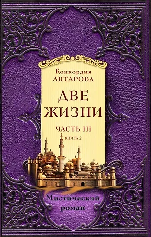 Конкордия Евгеньевна Антарова Две жизни. Часть 3. Комплект из двух книг
