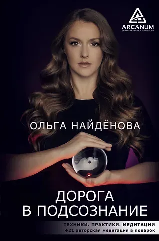 Ольга П. Найденова Дорога в подсознание. Техники. Практики. Медитации