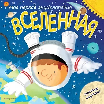 Клайв Гиффорд Вселенная. Моя первая энциклопедия