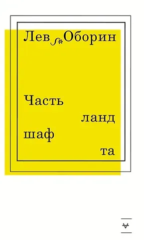 Лев Владимирович Оборин Часть ландшафта