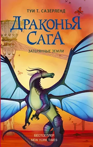 Туи Т. Сазерленд Драконья сага. Затерянные земли