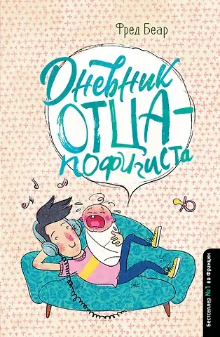 Фред Беар Дневник отца-пофигиста