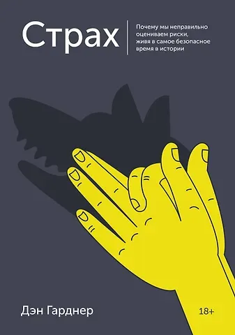 Дэн Гарднер Страх. Почему мы неправильно оцениваем риски, живя в самое безопасное время в истории