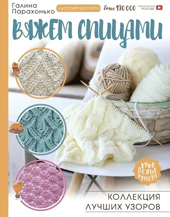 Галина Владимировна Парахонько Вяжем спицами. Коллекция лучших узоров