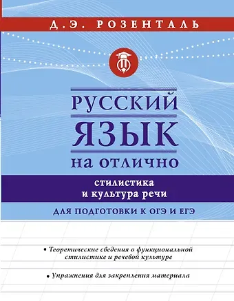 Дитмар Эльяшевич Розенталь Русский язык на отлично. Стилистика и культура речи