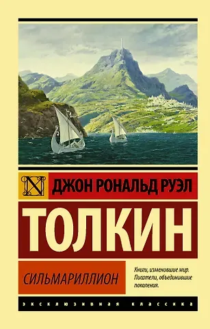 Джон Рональд Руэл Толкин Сильмариллион