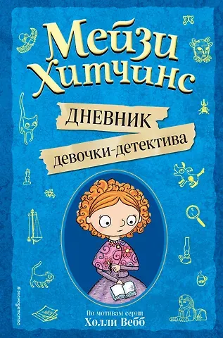 Холли Вебб Мейзи Хитчинс. Дневник девочки-детектива