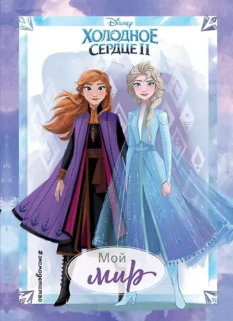 Холодное сердце 2. Мой мир. Дневник для вдохновения