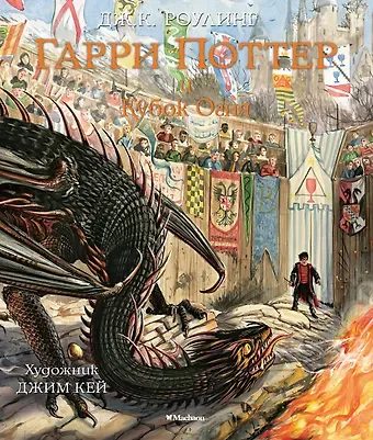Джоан Кэтлин Роулинг Гарри Поттер и Кубок Огня (с цветными иллюстрациями)