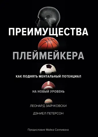 Леонард Зайчковски, Дэниел Петерсон Преимущества плеймейкера. Как поднять ментальный потенциал на новый уровень