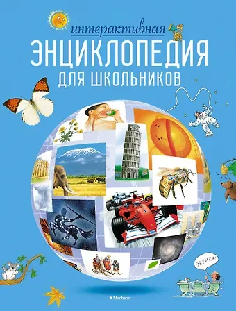 Конрад Мейсон, Клайв Гиффорд, Синтия О'Брайен, Хелен Варлей Интерактивная энциклопедия для школьников