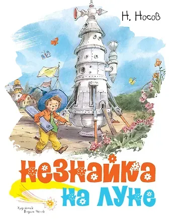Николай Николаевич Носов Незнайка на Луне
