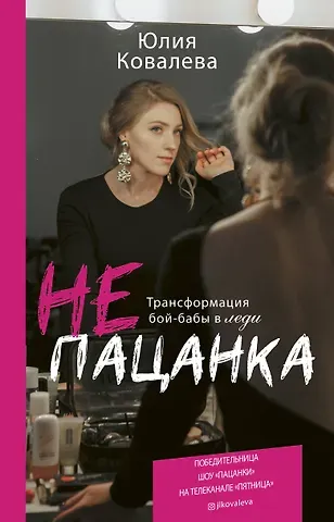Юлия Михайловна Ковалева неПАЦАНКА. Трансформация бой-бабы в леди