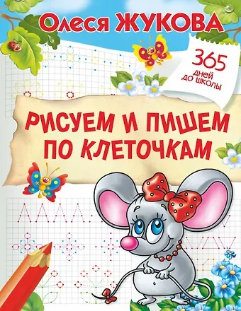Олеся Станиславовна Жукова Рисуем и пишем по клеточкам