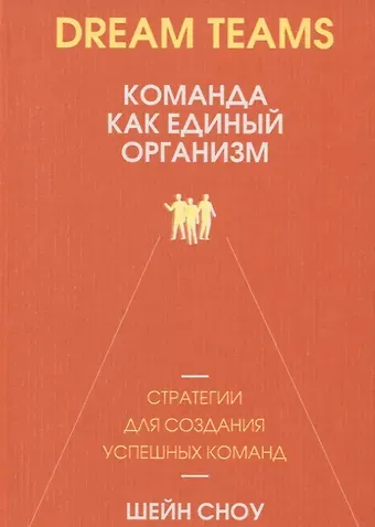 Шейн Сноу Dream Teams: команда как единый организм
