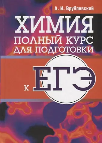 Александр Иванович Врублевский Химия. Полный курс для подготовки к ЕГЭ