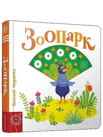 Василий Витальевич Федиенко Зоопарк