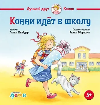 Лиана Шнайдер Конни идёт в школу