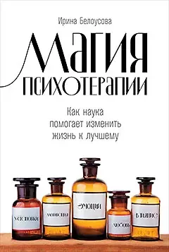 Ирина Белоусова Магия психотерапии: Как наука помогает изменить жизнь к лучшему