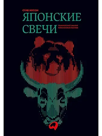 Стив Нисон Японские свечи. Графический анализ финансовых рынков