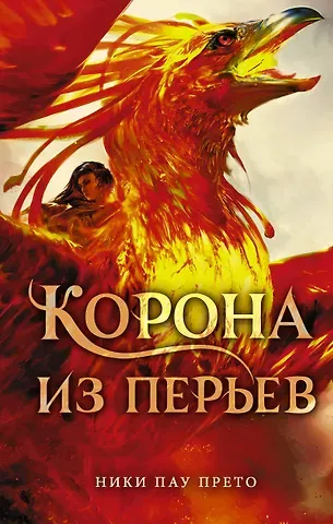 Ники Пау Прето Корона из перьев