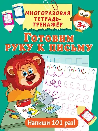 Валентина Геннадьевна Дмитриева Готовим руку к письму