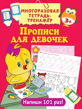 Валентина Геннадьевна Дмитриева Прописи для девочек