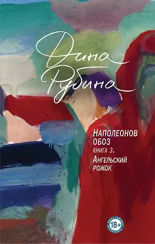 Дина Ильинична Рубина Наполеонов обоз. Книга 3. Ангельский рожок