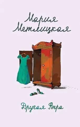 Мария Метлицкая Другая Вера