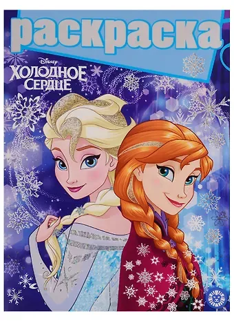 Татьяна Пименова Холодное сердце. Раскраска с глиттером