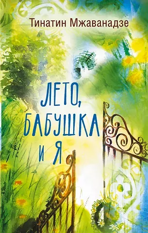 Тинатин Мжаванадзе Лето, бабушка и я