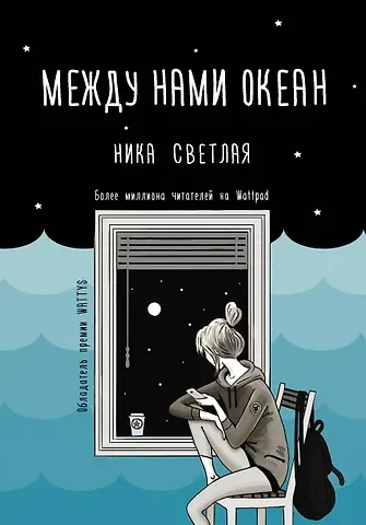 Ника Светлая Между нами океан