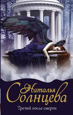 Наталья Анатольевна Солнцева Третий после смерти