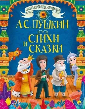 Александр Сергеевич Пушкин БОЛЬШАЯ КНИГА СКАЗОК ДЛЯ МАЛЫШЕЙ. А.С. ПУШКИН. СТИХИ И СКАЗКИ