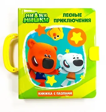 Е. Ковалева МИ-МИ-МИШКИ. КНИЖКИ-ПАЗЛЫ С ЗАМКОМ. ЛЕСНЫЕ ПРИКЛЮЧЕНИЯ