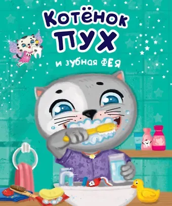 Анна Михайловна Купырина Котенок Пух и зубная фея