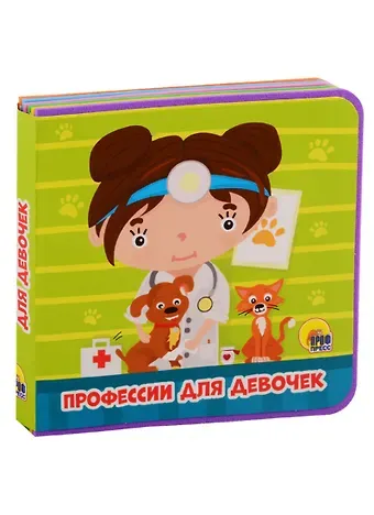 Анна Михайловна Купырина Профессии для девочек