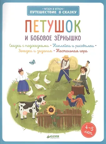 Петушок и бобовое зернышко