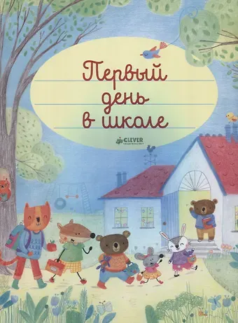 Фелисити Брукс Первый день в школе