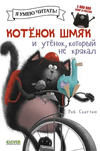 Роб Скоттон Котёнок Шмяк и утёнок, который не крякал