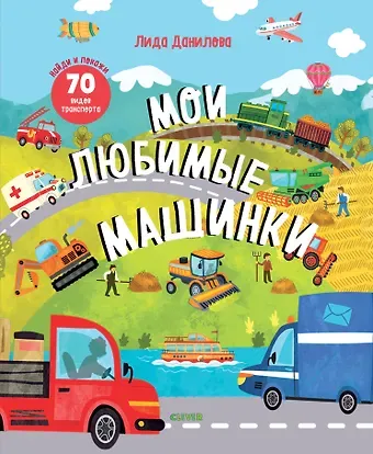 Лидия Данилова Мои любимые машинки