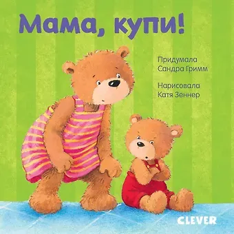 Сандра Гримм Мама, купи!