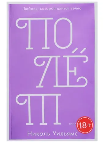 Николь Уильямс Полёт